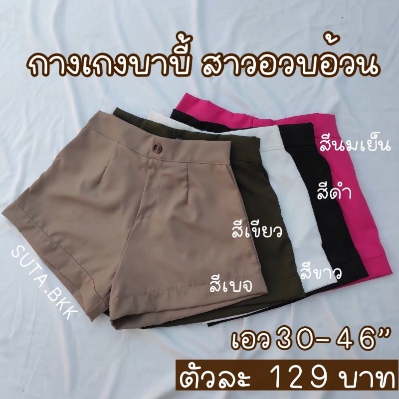 กางเกงบาบี้ไซส์ใหญ่ เอว30-46 นิ้ว
