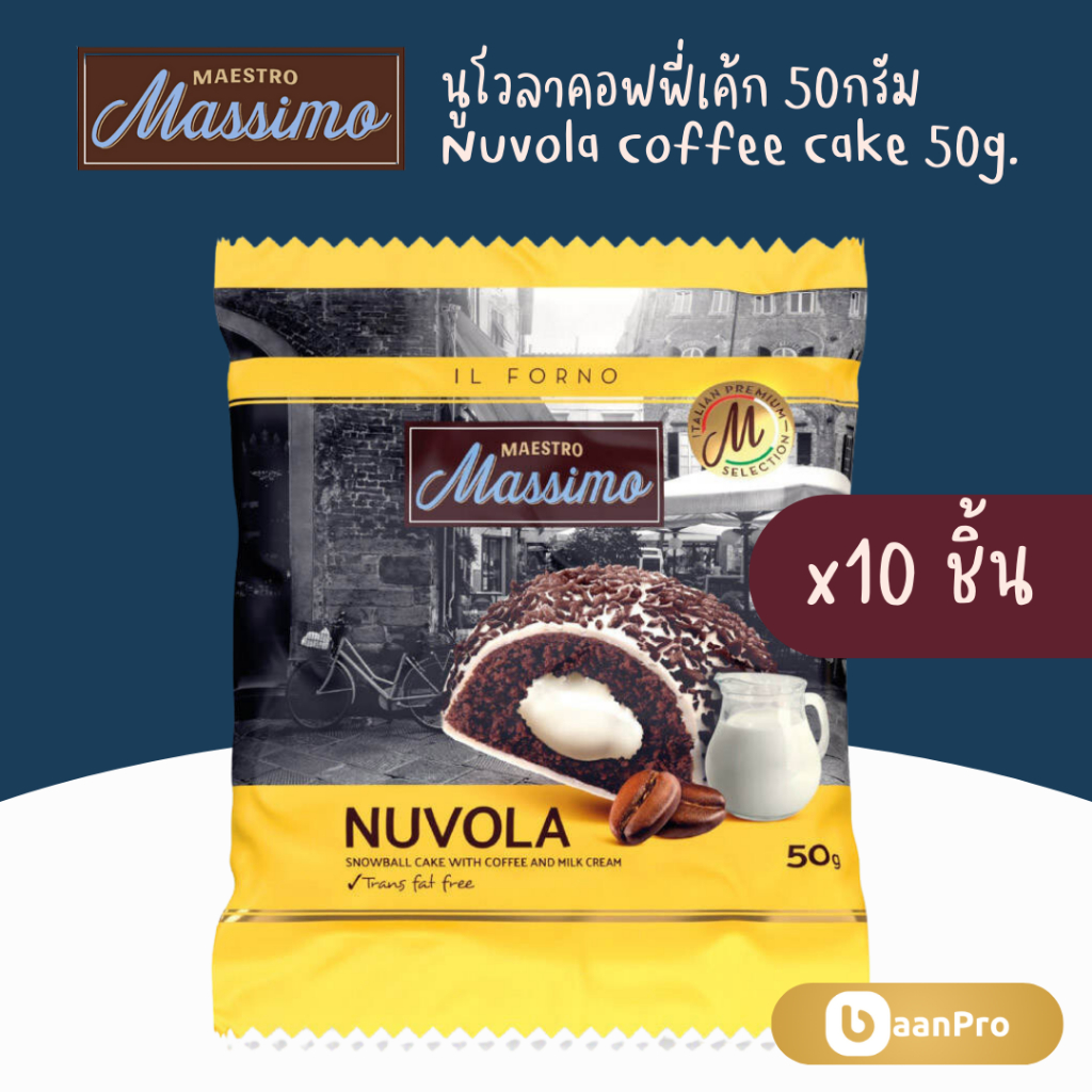 Maestro Massimo Nuvola Coffee Cake 50g. แมซโทรมาสซิโมนูโวลาคอฟฟี่เค้ก 50กรัม ขนมเค้ก จากอิตาลี