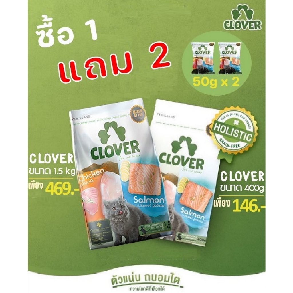 Clover อาหารแมว Ultra Holistic โซเดียมต่ำ grain-free ขนาด 400g & 1.5kg