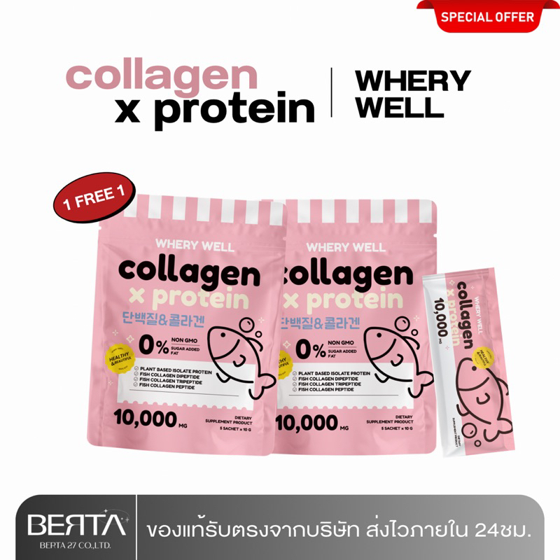1 แถม 1 Protein x Collagen โปรตีนสูตรผสมคอลลาเจน Whery well รสชาติอร่อย ดื่มง่าย