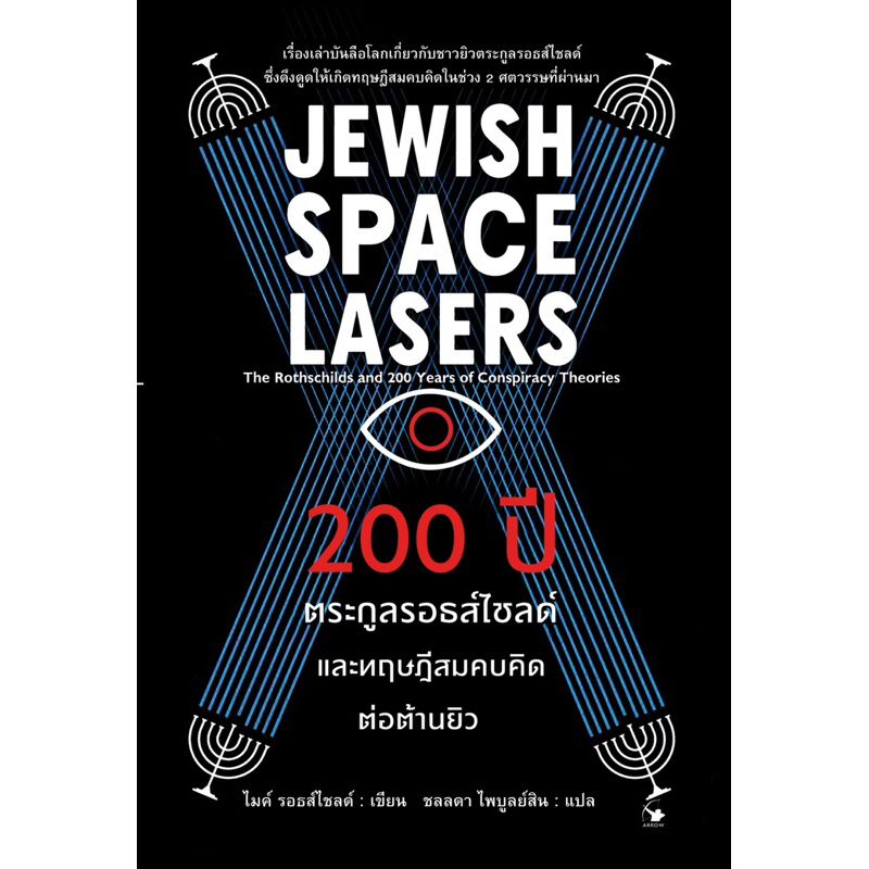200 ปีตระกูลรอธส์ไชลด์ และทฤษฎีสมคบคิดต่อต้านยิว