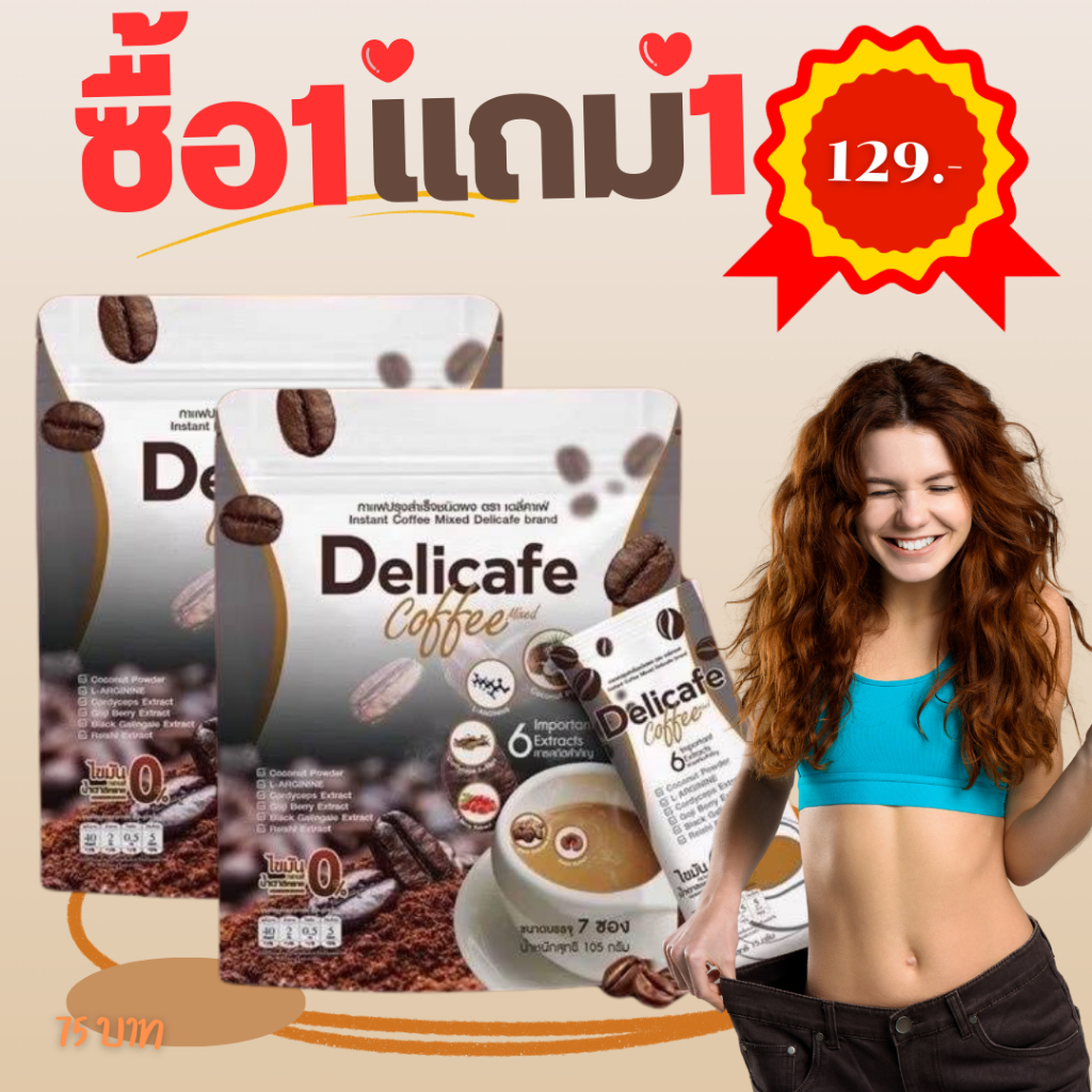1แถม1 เดลิคาเฟ่(Delicafe coffee)คุมหิวระหว่างวันทำให้อิ่มนาน เร่งการเผาผลาญ