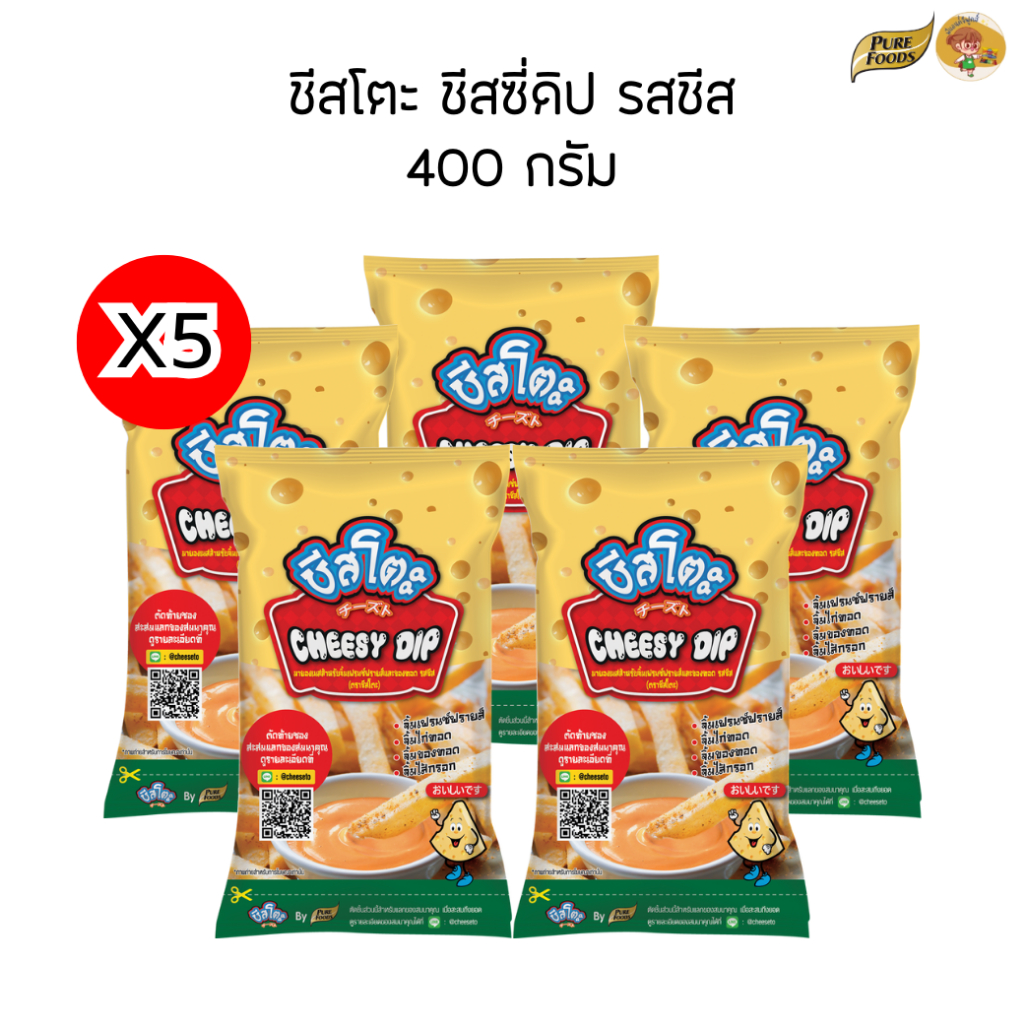 เซต5ถุง ชีสโตะ ขนาด 400 กรัม ชีสซอส ซอสชีส เฟรนด์ฟราย Purefoods เพียวฟู้ดส์ ใช้จิ้มเฟรนฟราย