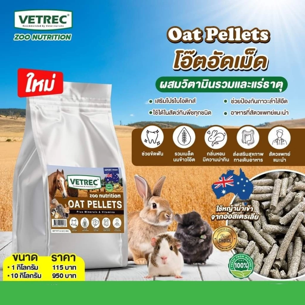 Vetrec Zoo Nutrition Oat Hay Pellets หญ้าโอ๊ตอัดเม็ด ผสมวิตามินรวมและแร่ธาตุ ขนาด 1 กิโลกรัม