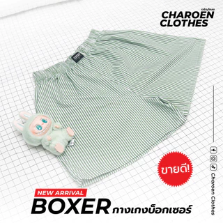 Charoen Clothes : กางเกงบ็อกเซอร์ ลายริ้ว ผ้าเชิ้ต ผ้าดีไม่บางใส่สบาย | สีเขียว-ขาว