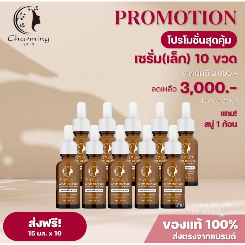 ครีมชาร์มมิ่งสกิน เซรั่มรีเฟรซ [โปร 5ชิ้นและ โปร 10ชิ้น เล็ก CHARMING SKIN SERUM REFRESH- ราคา ถูกที่สุด ดีลบีเคเค แกลเลอรีภาพที่ 2