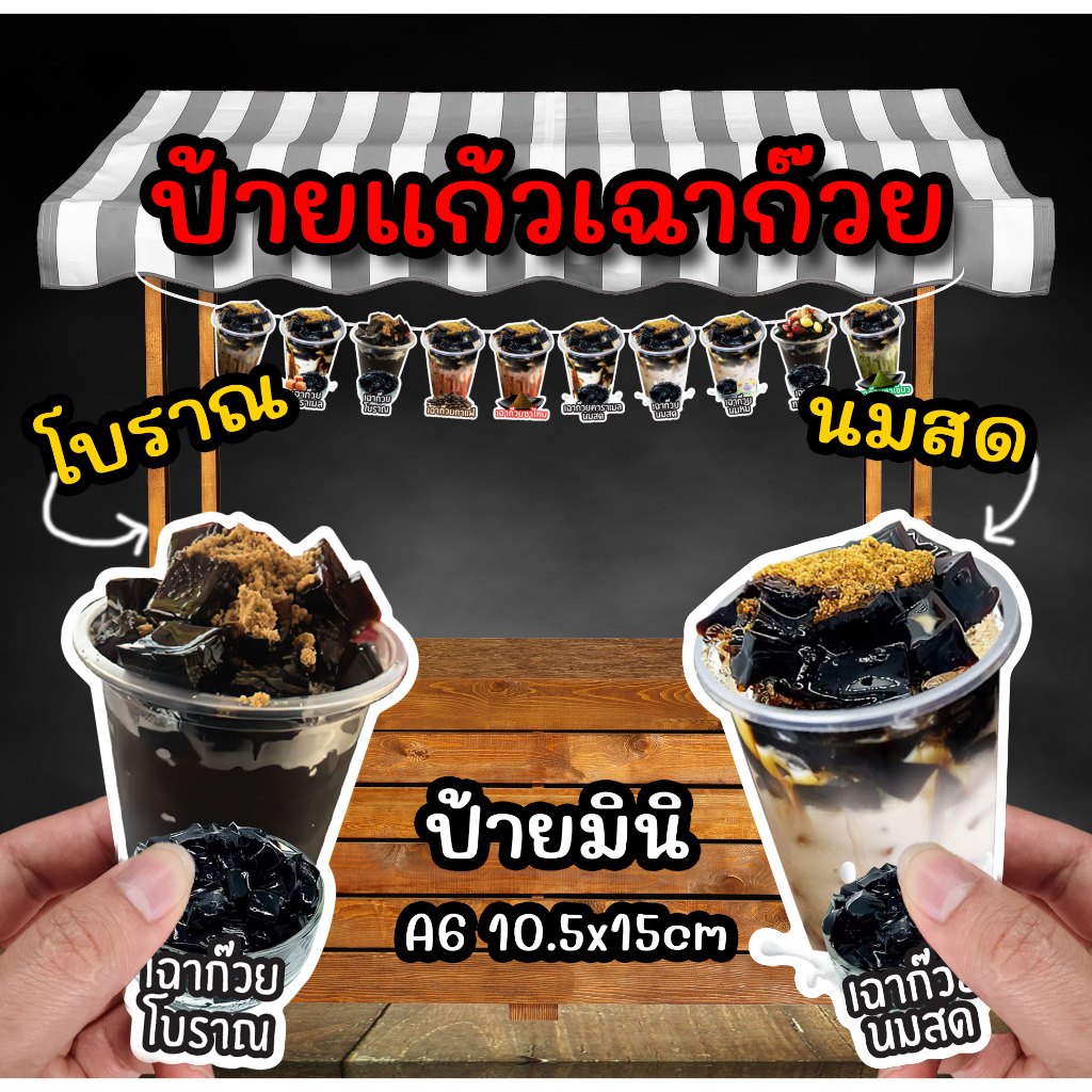 ป้ายแก้วเฉาก๊วย ฟิวเจอร์บอร์ดไดคัท A6