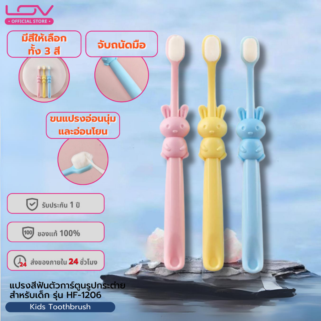 LOV Kids Toothbrush แปรงสีฟันตัวการ์ตูนรูปกระต่ายสำหรับเด็ก รุ่น HF-1206