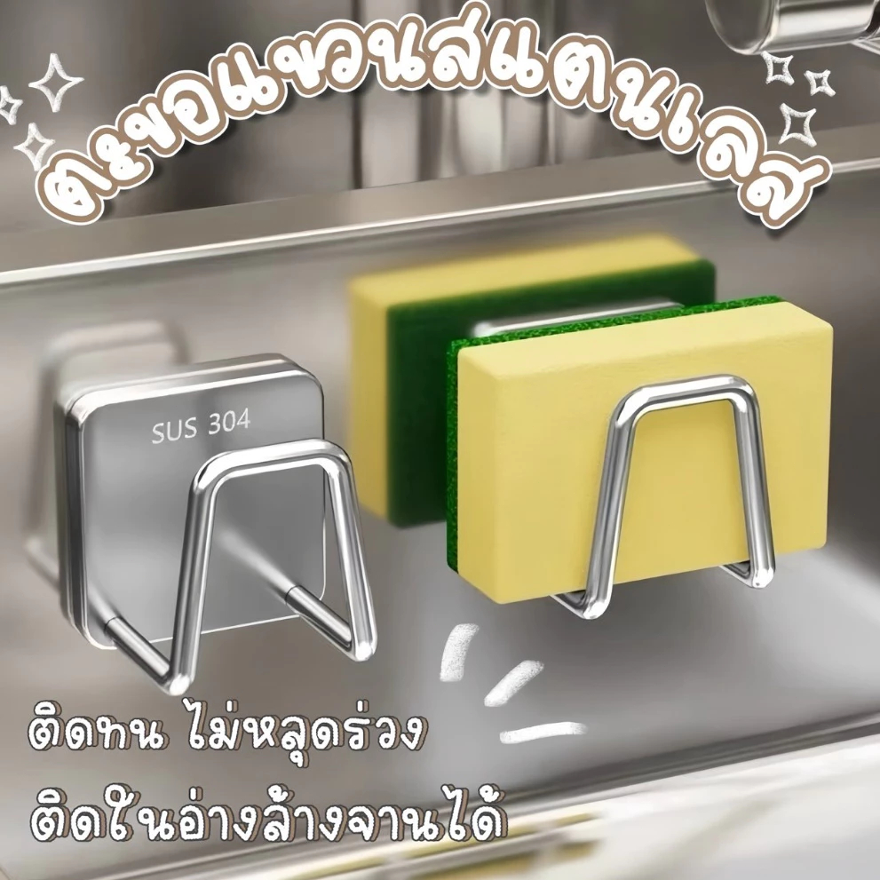 ที่วางฟองน้ำ ที่แขวนฟองน้ำ แสตนเลส ฟองน้ำล้างจาน ตะขอแขวน แขวนได้อเนกประสงค์ ที่เก็บฟองน้ำ ที่ห้อยขอ