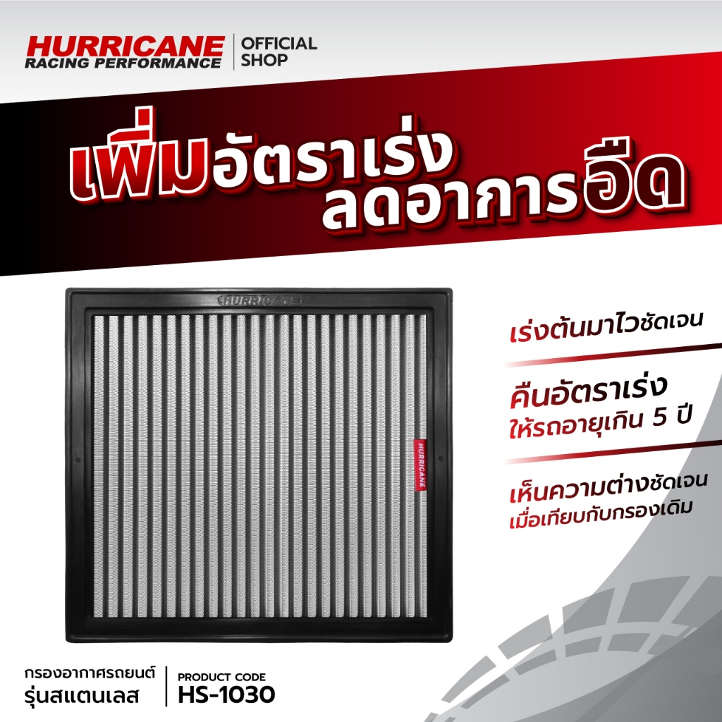 💯🏁กรอง Hurricane (รุ่นสแตนเลส) D-Max All new Isuzu ดีแมคซ์ ออลนิว อีซูซุ ปี 19-22
