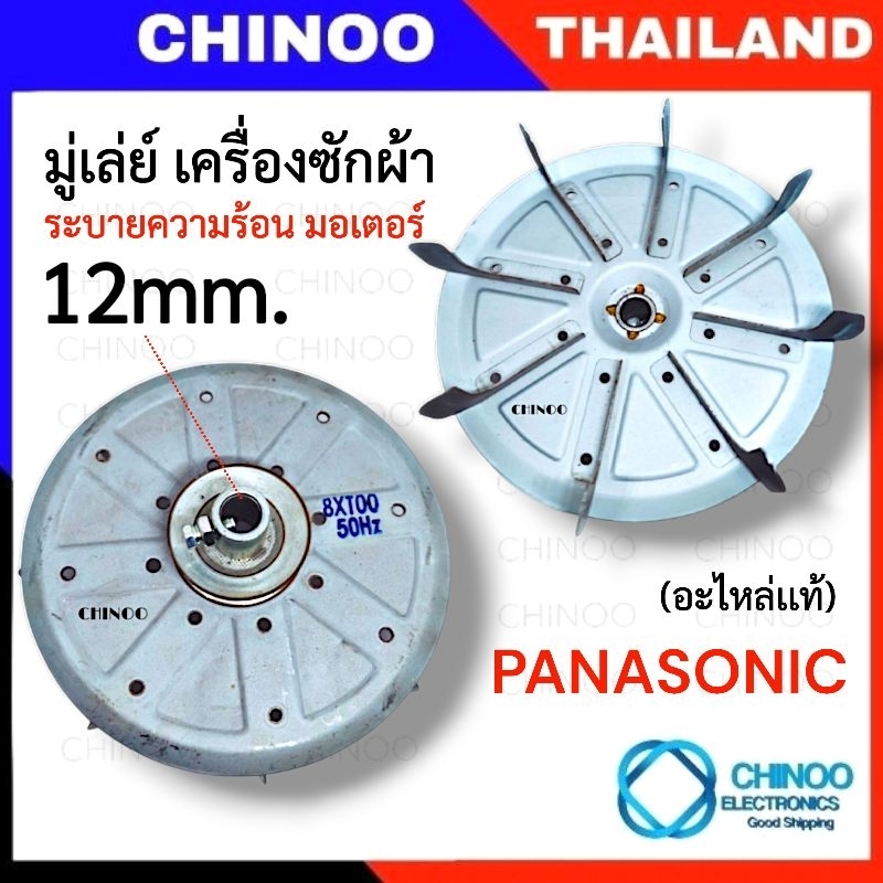 มู่เล่มอเตอร์ PANASONIC 8XT00 50Hz อะไหล่เเท้ มู่เล่ย์ เครื่องซักผ้า มู่เล่  CHINOO ELECTRONIC THAILAND