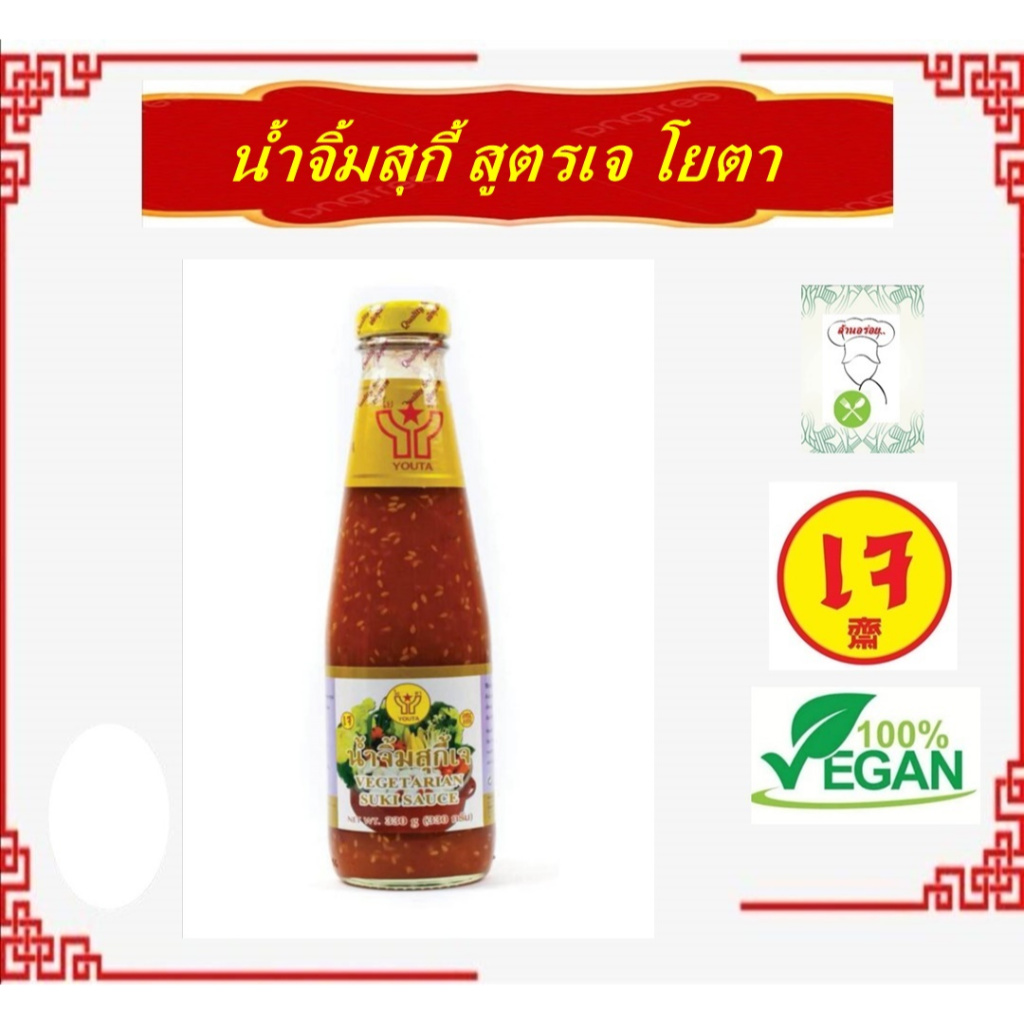 #น้ำจิ้มสุกี้ (ขนาด 330 กรัม) ตราโยตา #อาหารเจ สะอาด ปลอดภัย ผ่าน GMP และผ่าน อย.