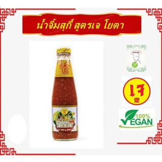 #น้ำจิ้มสุกี้ (ขนาด 330 กรัม) ตราโยตา #อาหารเจ สะอาด ปลอดภัย ผ่าน GMP และผ่าน อย.