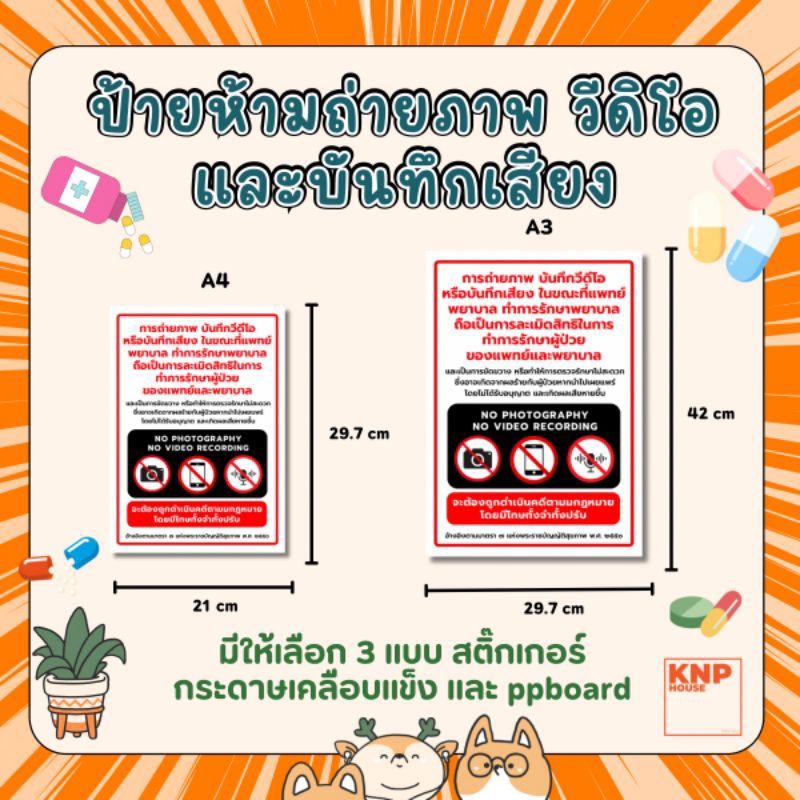 ป้ายห้ามถ่ายภาพ วีดิโอ และบันทึกเสียง ขณะแพทย์ทำการรักษา