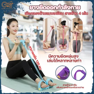 ⚡จัดส่งอย่างไว⚡ ยางยืดออกกำลังกาย เชือกแรงต้าน แบบเหยียบ สายต้าน 4 เส้น