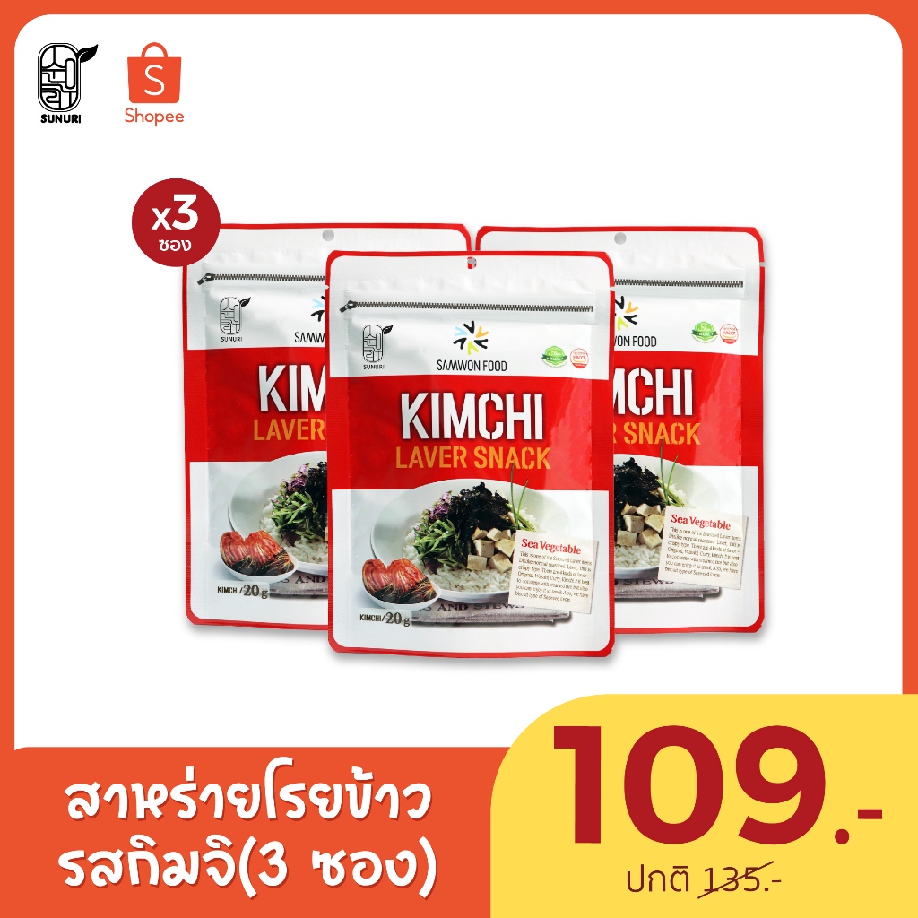 [ แพ็ค 3 ซอง ] สาหร่ายเกาหลีโรยข้าวปรุงรส รสกิมจิ Kimchi Laver Snack #สาหร่ายโรยข้าว #สาหร่ายเกาหลี 