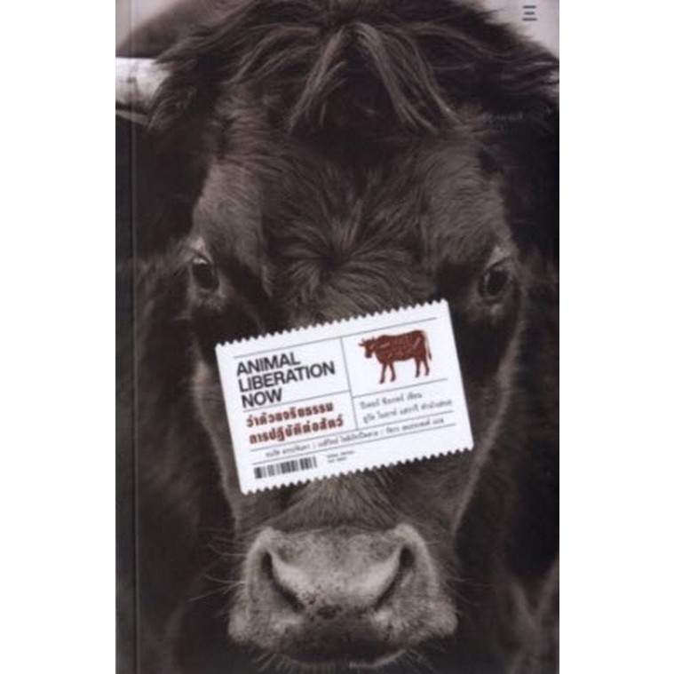 Chulabook|c111|หนังสือ|ว่าด้วยจริยธรรมการปฏิบัติต่อสัตว์ (ANIMAL LIBERATION NOW) 9786169446446