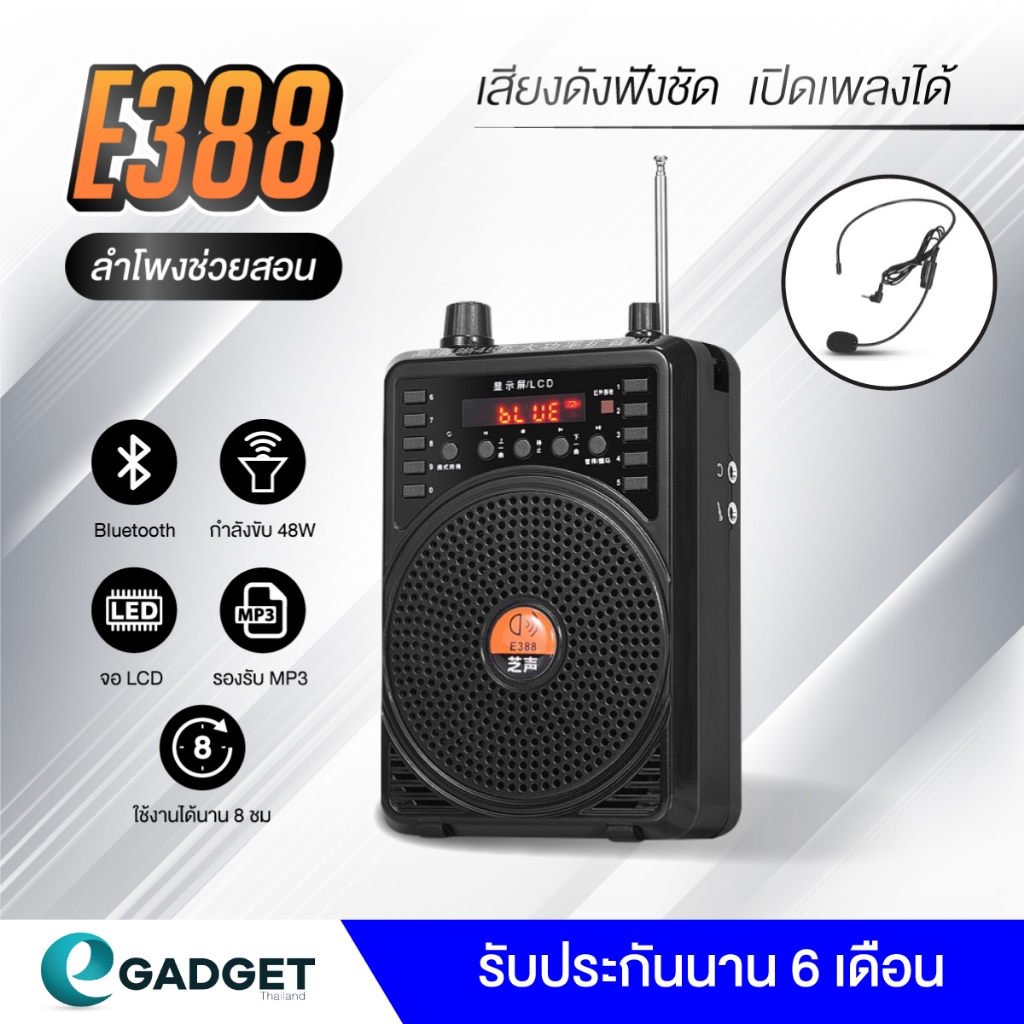 (เสียงโคตรดัง!) ลำโพงช่วยสอน E388 ไร้สาย ไมค์ลอย E-388 ไมค์ไร้สาย ไมค์ช่วยสอน ลำโพงพกพา ลำโพง ไมค์ลอ