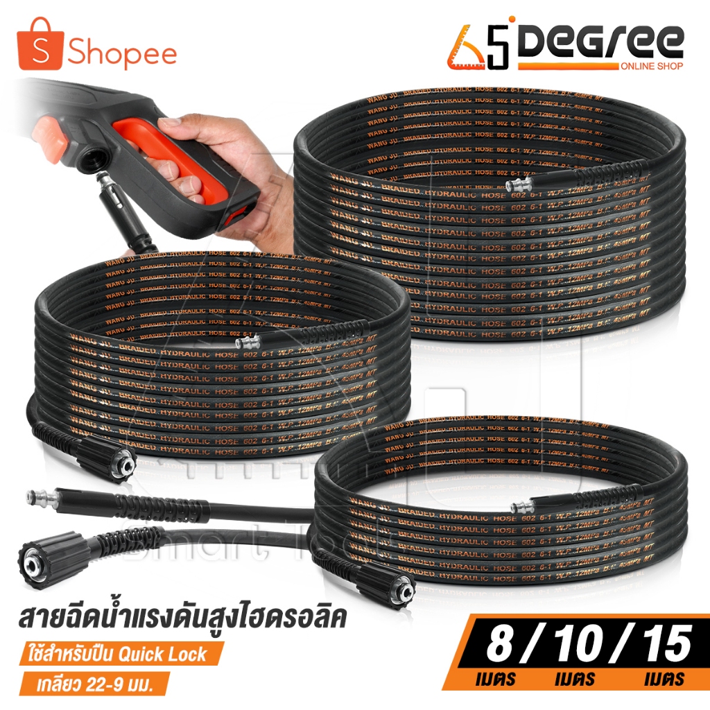 DELTON สายฉีดน้ำแรงดันสูง สายไฮดรอลิค 8 / 10 / 15 เมตร สำหรับ เครื่องฉีดน้ำแรงดันสูง (เกลียว 22-9 มม.) Quick Lock