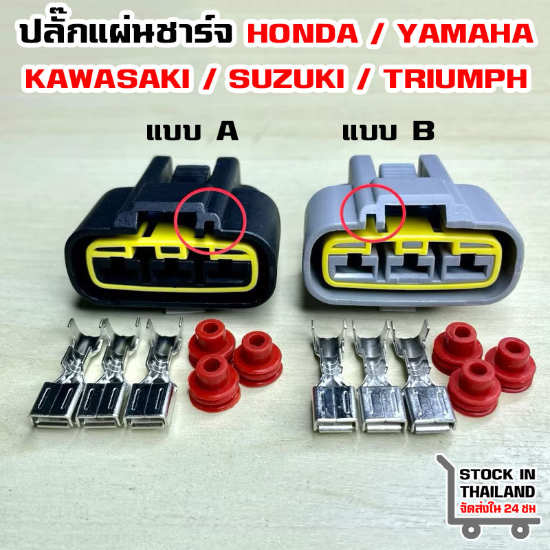 ปลั๊กแผ่นชาร์จ CB500 CB500X / YZF R1 FZ1 FJR1300 / ZX-10R ZX-6R ZX-10R ปลั๊กกล่องไฟ แบบ 3 พิน