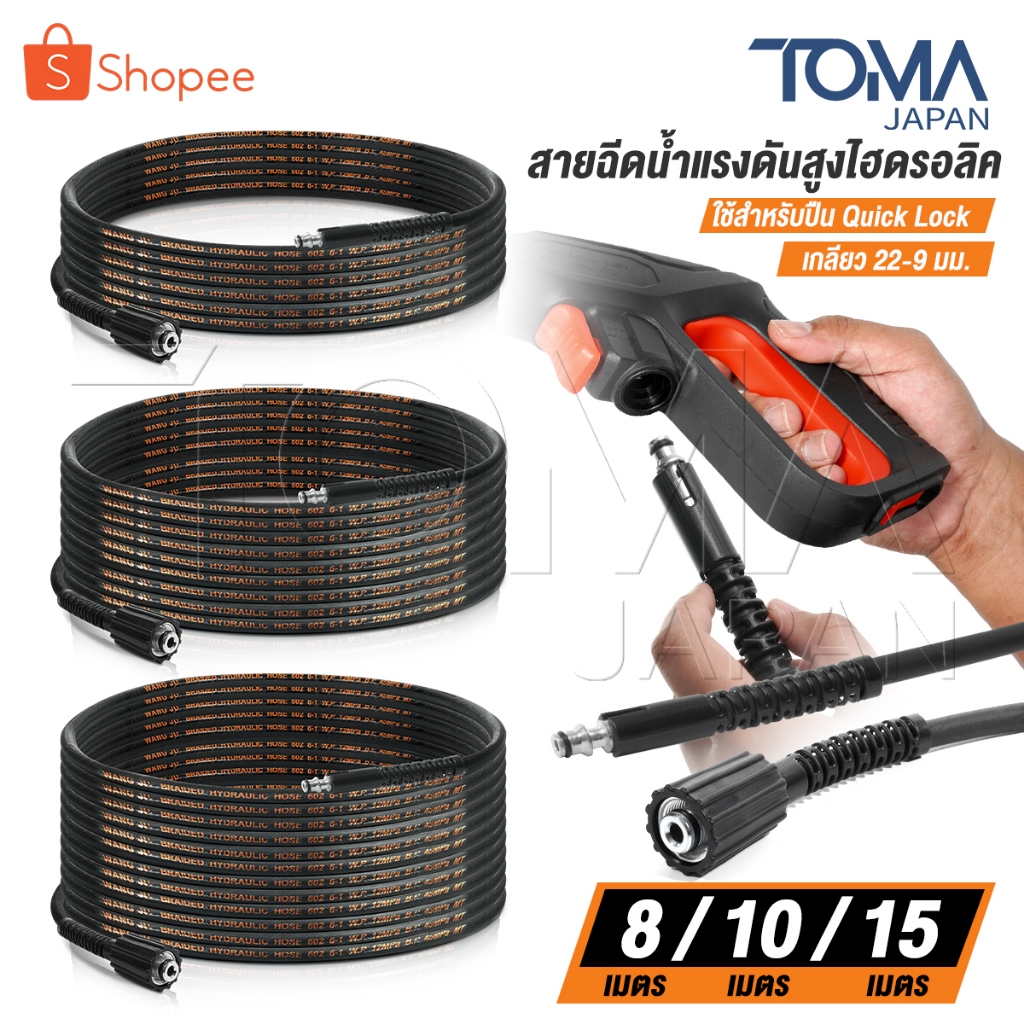 DELTON สายฉีดน้ำแรงดันสูง สายไฮดรอลิค 8 / 10 / 15 เมตร สำหรับ เครื่องฉีดน้ำแรงดันสูง (เกลียว 22-9 มม.) Quick Lock