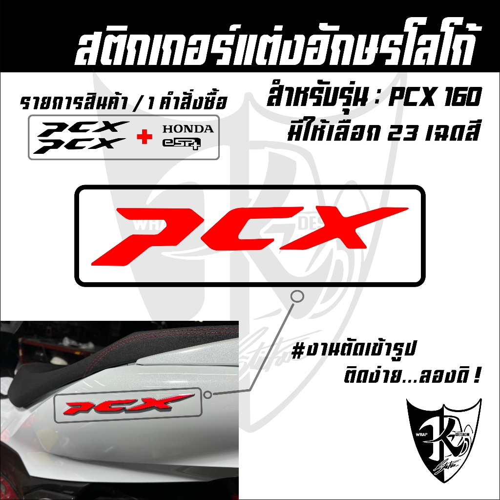 สติกเกอร์แต่งอักษรโลโก้ PCX(ปี21-24) สะท้อนแสง เรืองแสง งานตัดเข้ารูป ติดง่าย...ลองดิ!