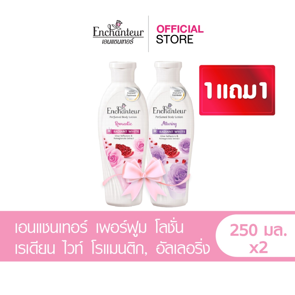 [1 แถม 1] เอนแชนเทอร์ เพอร์ฟูมบอดี้ โลชั่น เรเดียนไวท์ 250 มล.X2 Perfume Body Lotion Radiant White Romatic + Alluring