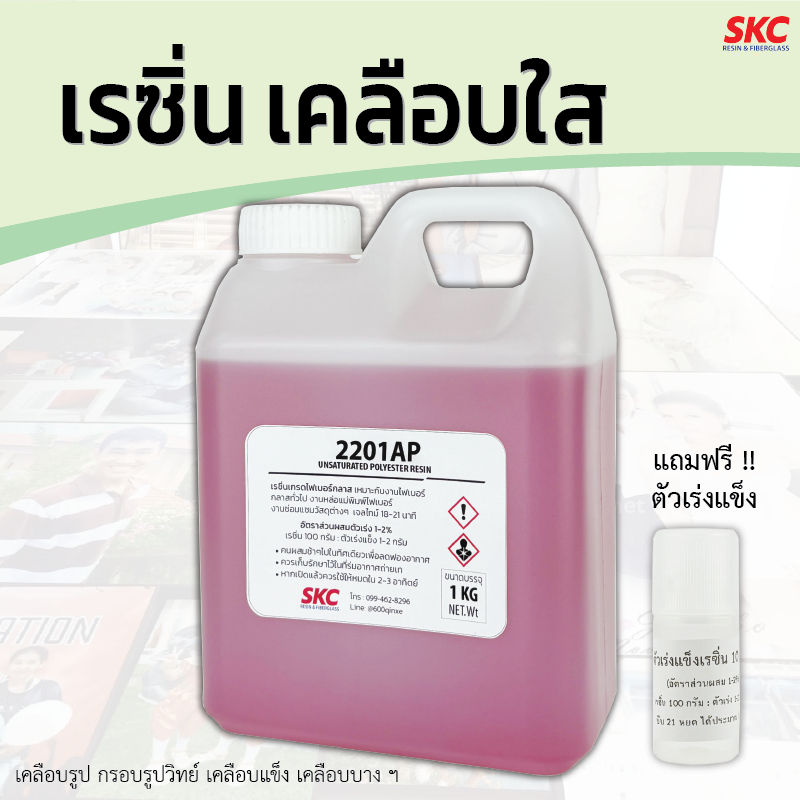 เรซิ่นเคลือบใส 500กรัม/1กิโล เคลือบกรอบรูปวิทย์ เคลือบรูป เคลือบเรซิ่นใส เรซิ่นเคลือบ เคลือบเรซิ่น เคลือบแข็ง