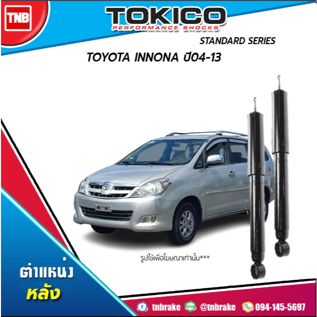 Tokico โช้คอัพหลัง Toyota Innova ปี04-13 / โช๊คอัพหลัง โช้คหลัง โช๊คหลัง โตโยต้า อินโนว่า โทคิโกะ / E3796