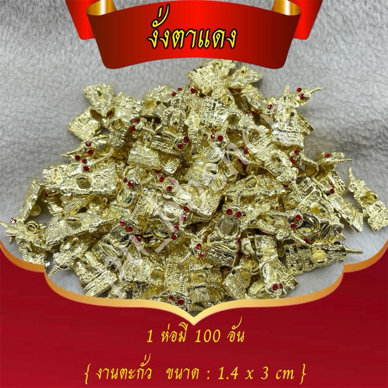 งั่งตาแดง งานตะกั่วชุบสีทอง ขนาด 1.4*3 cm.(1 ห่อ มี 100 ชิ้น)