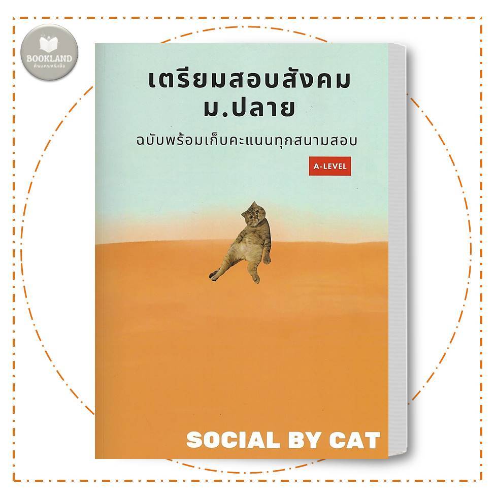 หนังสือ เตรียมสอบสังคม ม.ปลาย A-LEVEL สังคมแมวส้ม ผู้เขียน: SOCIAL BY CAT  #BookLandShop