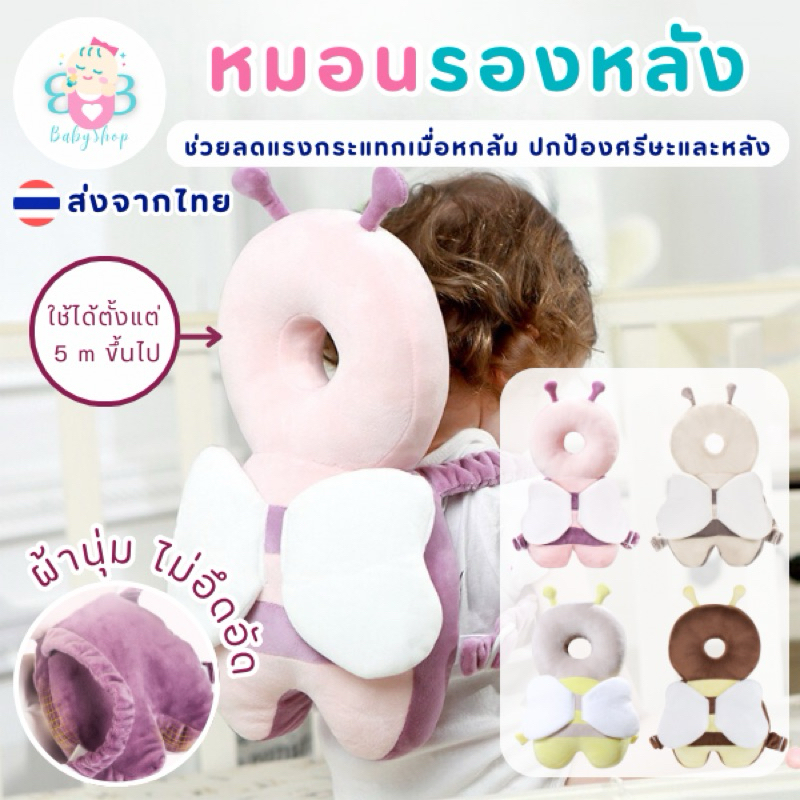 หมอนหนุนสำหรับเด็ก หมอนกันตก ป้องกันศีรษะกระแทก
