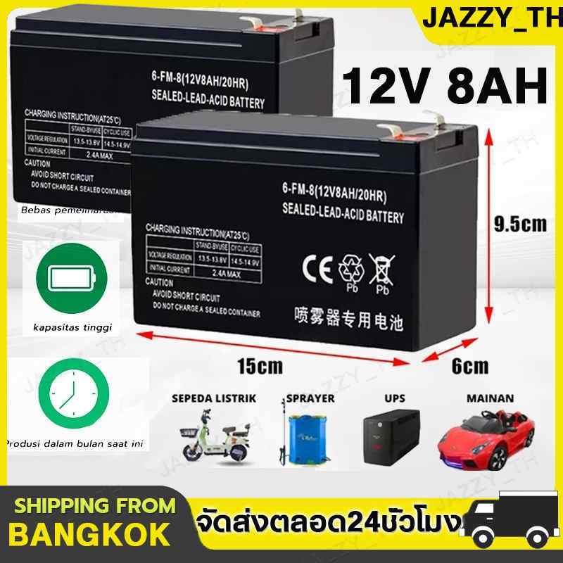 แบต12V 8Ah แบตเตอรี่12โวล์ 8แอมป์ แบตเตอรี่( พ่นยาแบตเตอรี่ มอเตอร์ไซค์ เครื่องสำรองไฟ สำหรับ จักรยานไฟฟ้า)