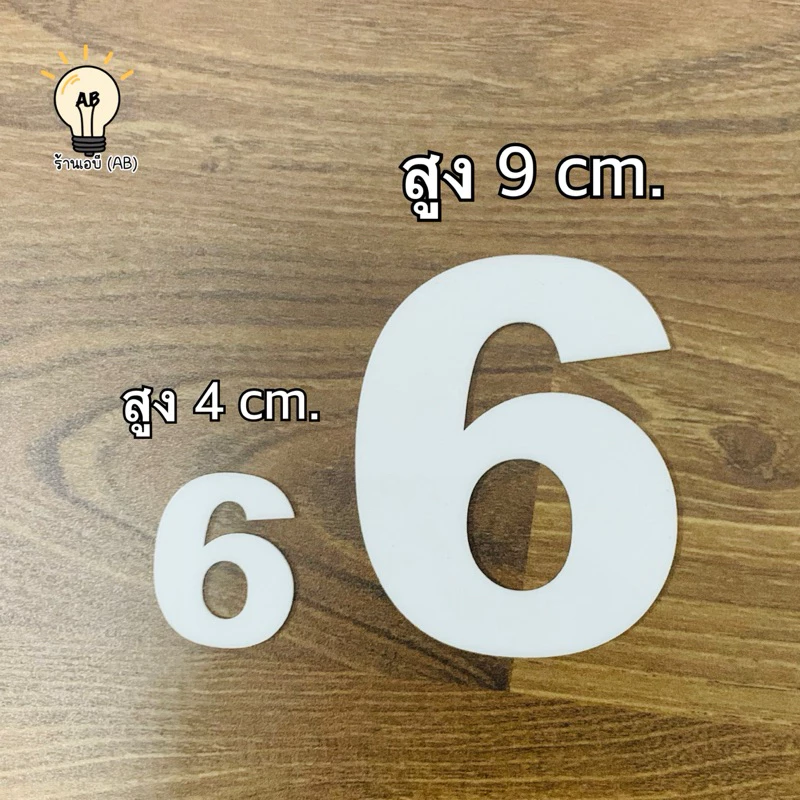 🆎 ตัวเลขอะคริลิค เลขที่บ้าน ป้ายอะคริลิค สีขาว สูง 4 ซม. 6 ซม. และ 9 ซม.