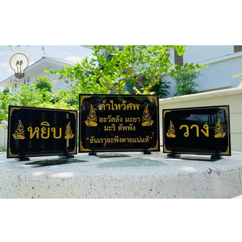 [ส่งฟรี ] ป้ายคำไหว้ศพ ป้ายหยิบ ป้ายวาง ป้ายคาถา ป้ายอะคริลิคหนา 3 มม.