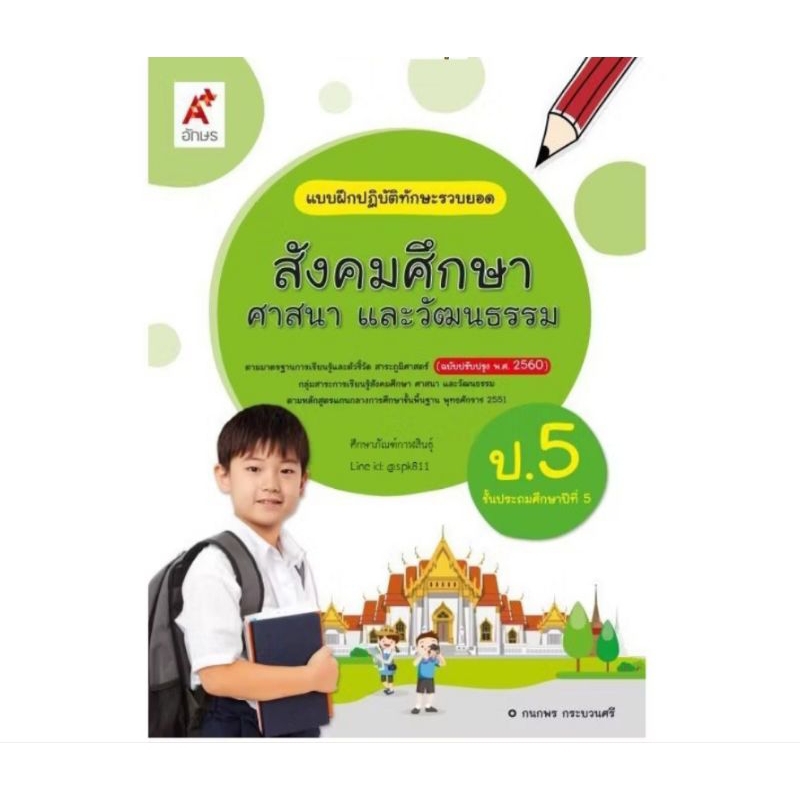 อจท. แบบฝึกปฏิบัติทักษะรวบยอดสังคมศึกษา ศาสนาและวัฒนธรรม ป 5 /8858649129093 /อักษรเจริญทัศน์