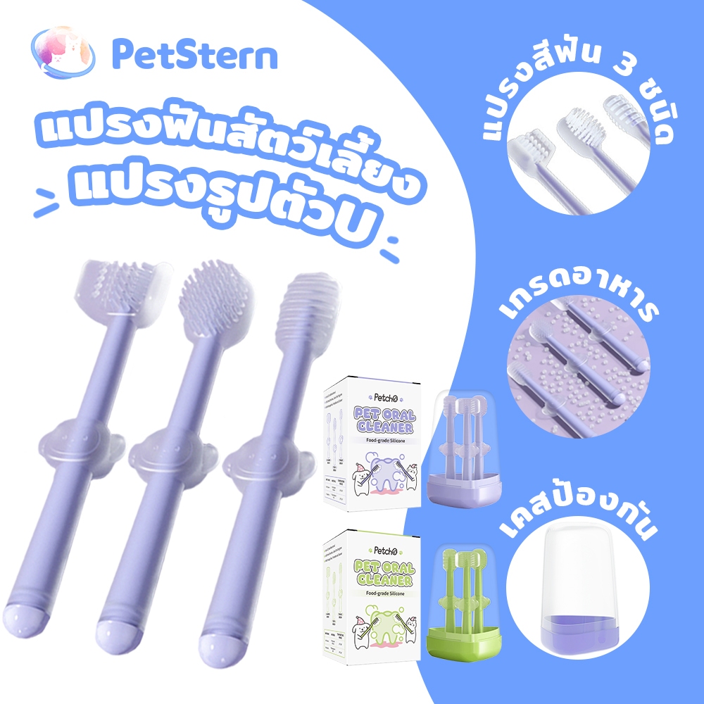 PetStern x Petcho ที่ทำความสะอาดช่องปากสุนัขและแมว แปรงฟันซิลิโคน แปรงฟันแมว แปรงฟันสุนัข อ่อนโยนต่อเหงือกและฟัน