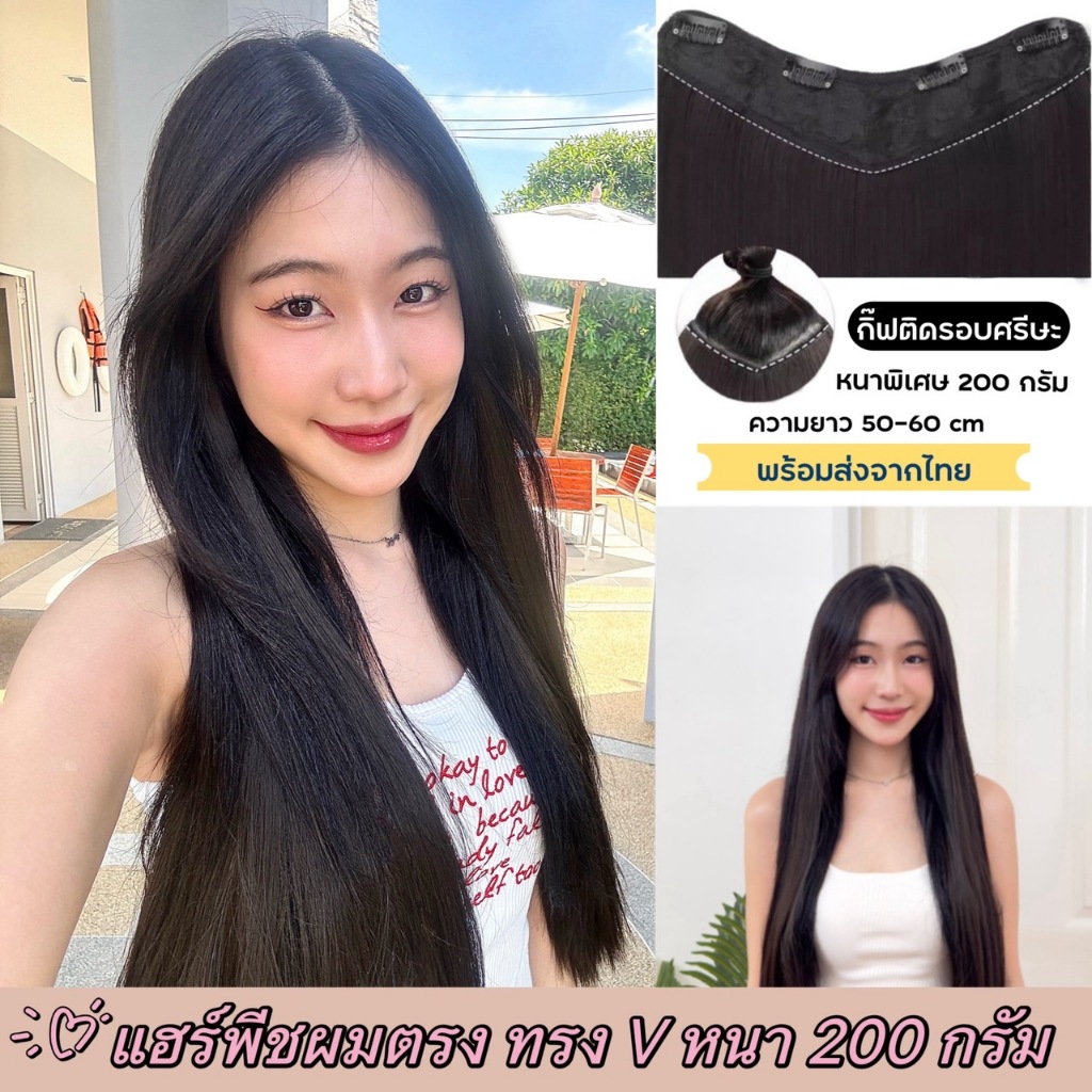 แฮร์พีชผมตรง ทรงV รอบศรีษะ หนาพิเศษ 200 กรัม เนียนมาก ผมเกรดไฮเอนด์ (แถมเพิ่มกิ๊ฟอะไหล่ 1 เซ็ต)