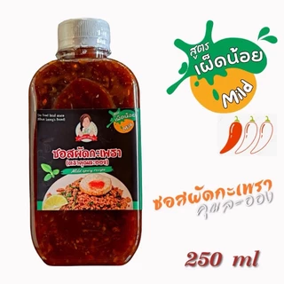 ซอสผัดกะเพราเข้มข้น แบรนด์ คุณละออง สูตรพริกแห้งเข้มข้นไร้น้ำมัน ขนาด 250ml