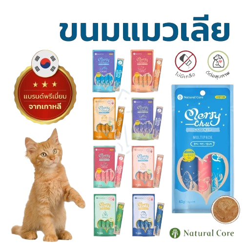 Natural Core Merry Chu ขนมเเมวเลีย ไม่ใส่เกลือ น้ำตาล คุณค่าทางสารอาหารสูง เเบรนด์อันดับ 1 จากเกาหลี