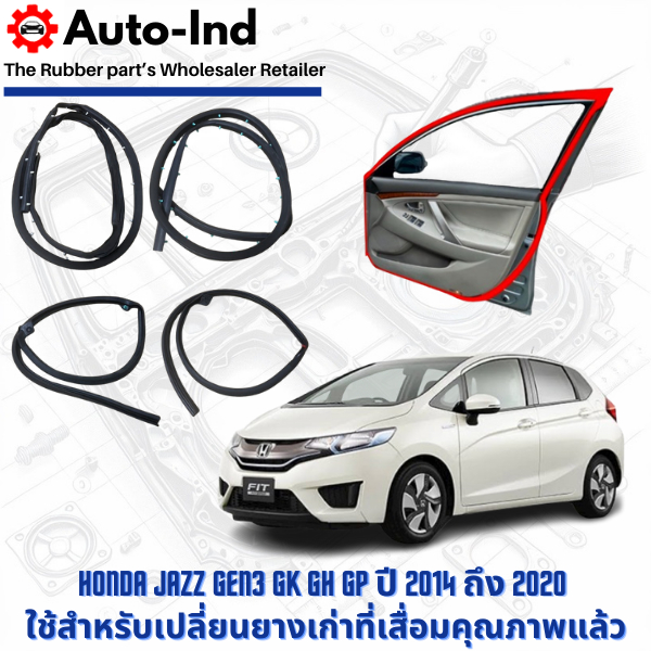 ยางขอบประตูรถยนต์ Honda Jazz Gen3 GK ปี 2014 ถึง 2020 ตรงรุ่น คุณภาพสูง ทนทาน