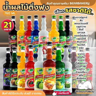น้ำผลไม้ติ่งฟง Bearbakery น้ำผลไม้เข้มข้น ตราติ่งฟง 760 ML น้ำหวานติ่งฟง ติ่งฟง