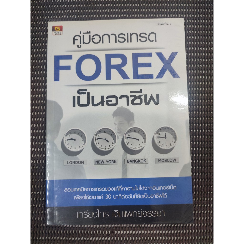 หนังสือ คู่มือการเทรด FOREX เป็นอาชีพ โดย เกรียงไกร เจิมแพทย์จรรยา