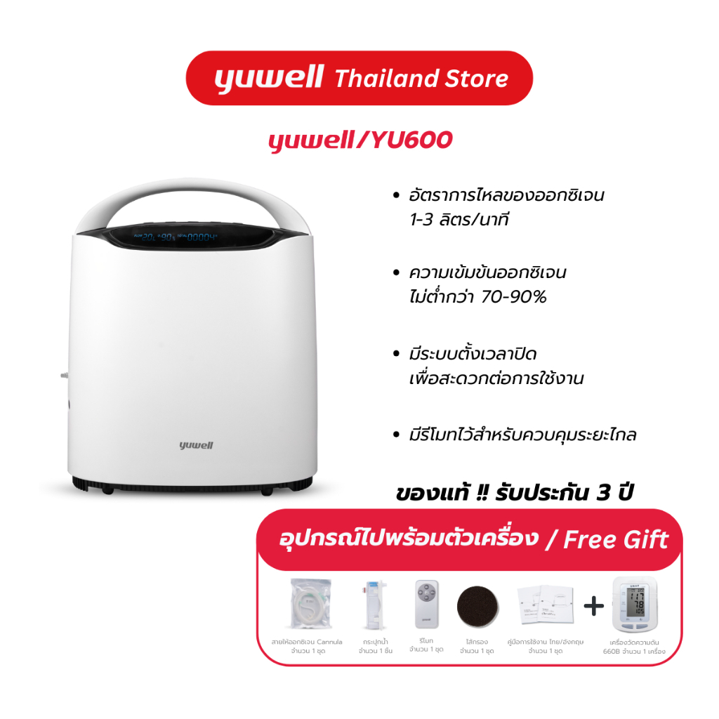 เครื่องผลิตออกซิเจน ขนาด 2 ลิตร ยี่ห้อ Yuwell รุ่น YU600 รับประกันศูนย์ไทย 3 ปี