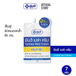 Yanhee Mela Cream 7 g. ยันฮี เมล่า ครีม 7กรัม