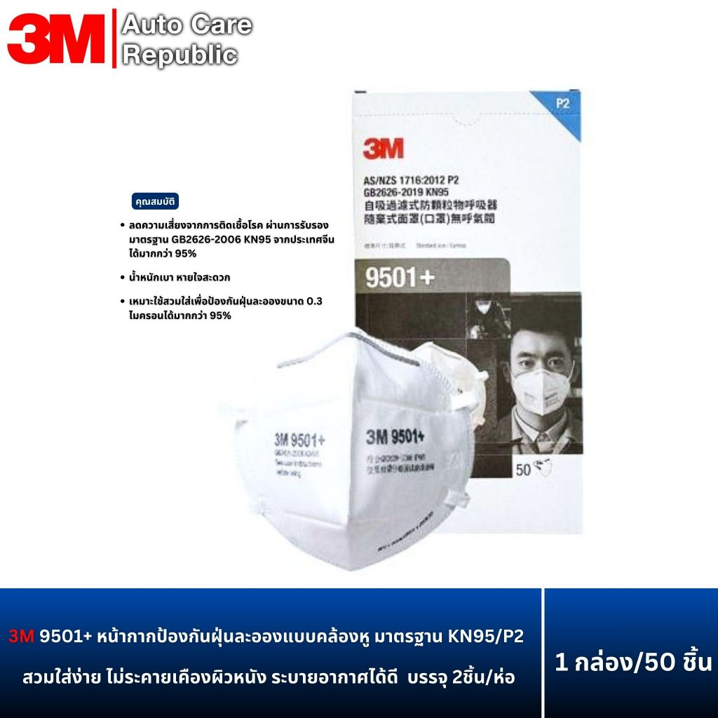 3M 9501+ หน้ากากป้องกันฝุ่นละอองแบบคล้องหู มาตรฐาน KN95/P2 บรรจุ2ชิ้น/ห่อ(10ชิ้น),(1กล่อง)