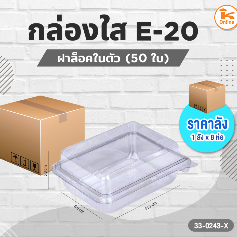 ยกลัง(8ห่อx50ใบ)กล่องใส E-20(50ใบ)(1ลังx8ห่อ)