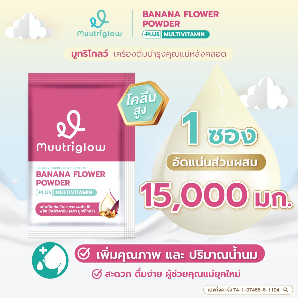 มูทริโกลว์ ผลิตภัณฑ์บำรุงคุณแม่หลังคลอด Muutriglow หอมกลิ่นสมุนไพร เพิ่มปริมาณและคุณภาพน้ำนมแม่