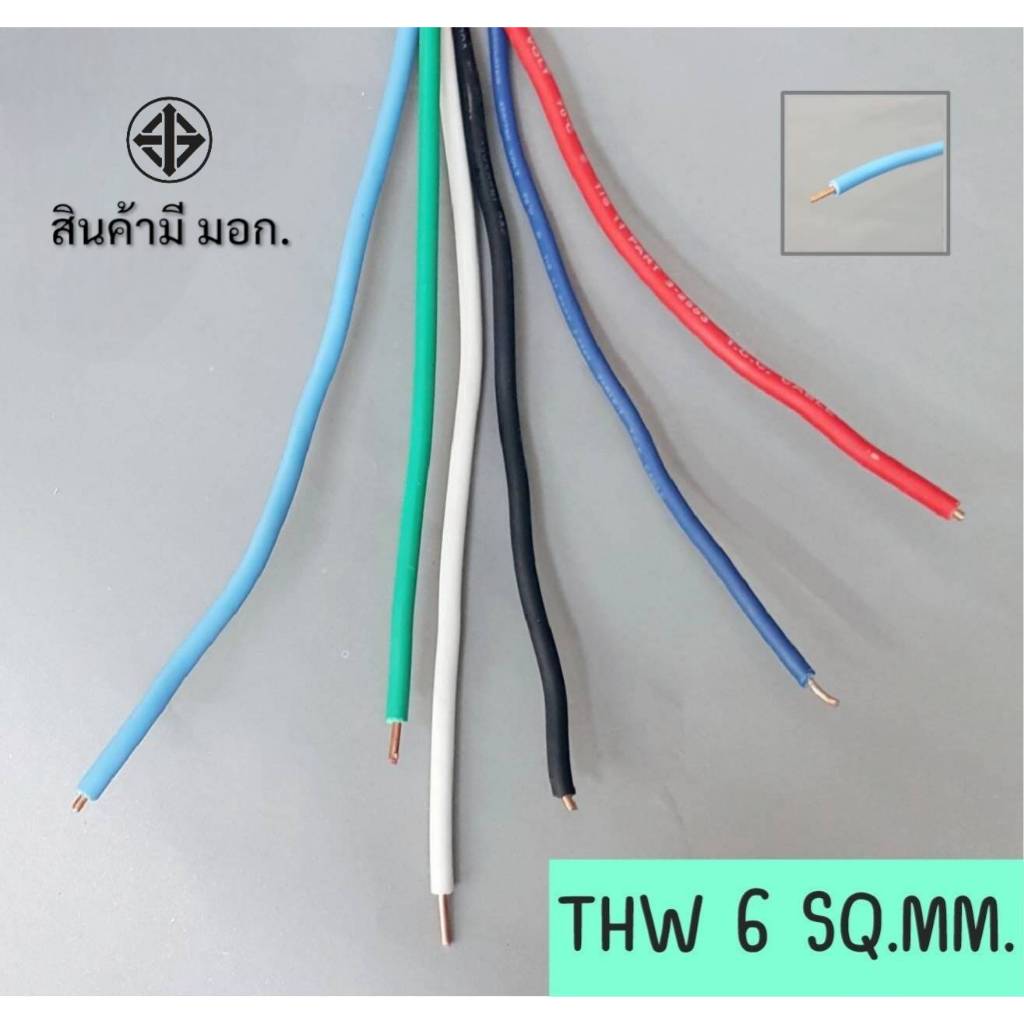 สายไฟ เดี่ยว THW 6 SQ.MM. คอนโทรล ใช้กับไฟ 12V - 220V ไฟฟ้า ไฟบ้าน  สายทองแดง มีมอก.ของแท้100%