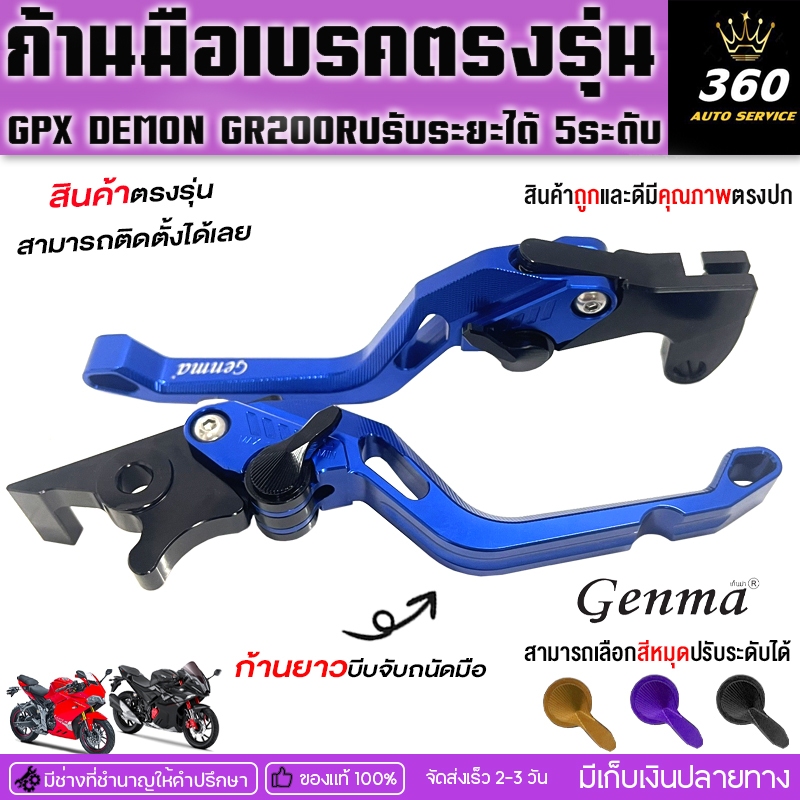 ก้านมือเบรคครัช รุ่น GPX DEMON GR200Rแบรนด์FAKIE&GENMA วัสดุอลูมิเนียม ทำสีอโนไดร์ ปรับระยะห่างได้ 5